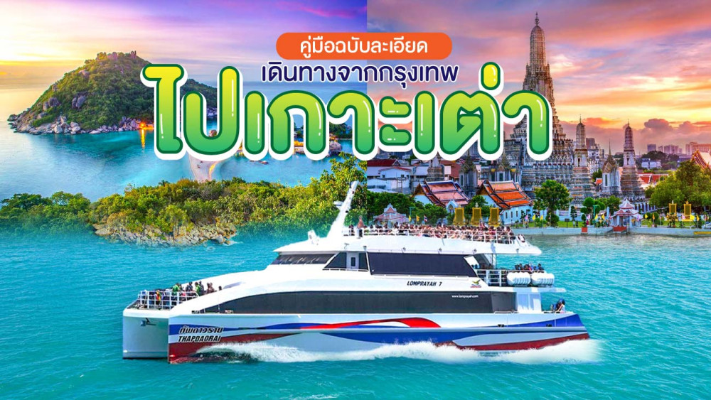 คู่มือฉบับละเอียด : เดินทางจากกรุงเทพไปเกาะเต่า